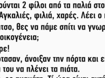 Ανέκδοτο: Συναντιούνται 2 φίλοι από τα παλιά στον δρόμο