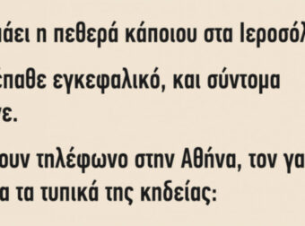 Ανέκδοτο: Είχε πάει η πεθερά κάποιου στα Ιεροσόλυμα..