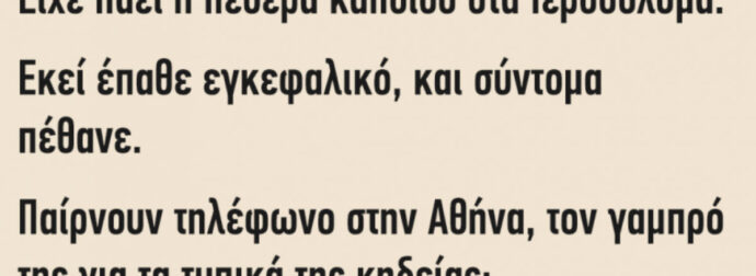 Ανέκδοτο: Είχε πάει η πεθερά κάποιου στα Ιεροσόλυμα..