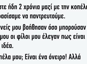 Ανέκδοτο: Είμαστε Ήδη 2 Χρόνια Μαζί Με Την Κοπέλα Και Αποφασίσαμε