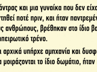 Ανέκδοτο: ένας άντρας και μια γυναίκα βρέθηκαν στο ίδιο βαγόνι σε διηπειρωτικό τρένο..