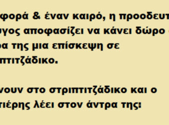 Ανέκδοτο: Μια φορά κι έναν καιρό η προοδευτική σύζυγος αποφασίζει να κάνει δώρο στον άντρα της