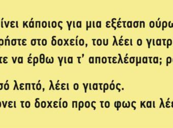 Ανέκδοτο! Πηγαίνει κάποιος για μια εξέταση ούρων