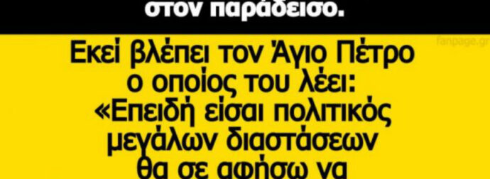 Ανέκδοτο: πέθανε λοιπόν ένας πολιτικός και πάει στον παράδεισο…