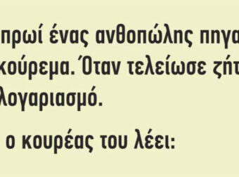 ΚΟΡΥΦΑΙΟ ΑΝΕΚΔΟΤΟ: Ένα πρωί ένας ανθοπώλης πηγαίνει για κούρεμα…