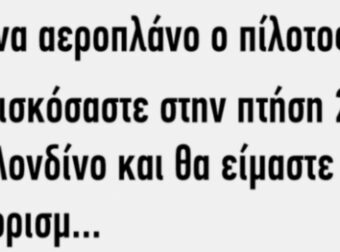 Ανέκδοτο: σε ένα αεροπλάνο ο πιλότος…