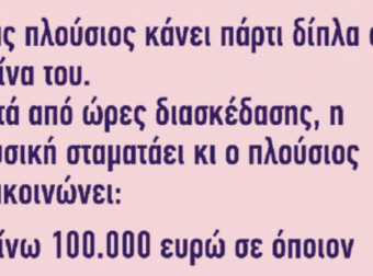 Ανέκδοτο: Ένας πλούσιος κάνει πάρτι δίπλα στην πισίνα του…