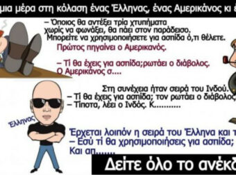 Ανέκδοτο: ένας Έλληνας, ένας Αμερικάνος και ένας Ινδός πάνε στην κόλαση!