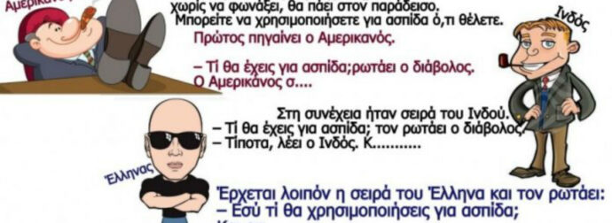 Ανέκδοτο: ένας Έλληνας, ένας Αμερικάνος και ένας Ινδός πάνε στην κόλαση!