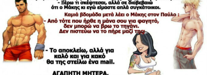 Ανέκδοτο: Ο νεαρός Παύλος καλεί τη μητέρα του για φαγητό!!