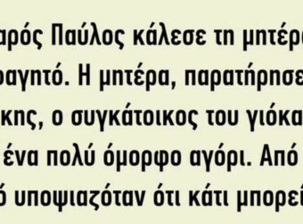 Ανέκδοτο: Ο νεαρός Παύλος κάλεσε τη μητέρα του για φαγητό…