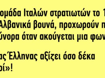 Ανέκδοτο: Μια ομάδα Ιταλών στρατιωτών το 1940…