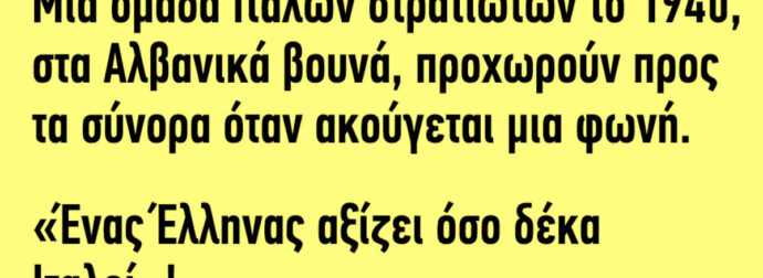 Ανέκδοτο: Μια ομάδα Ιταλών στρατιωτών το 1940…