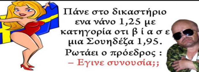 Ανέκδοτο: Νανος Β ι α σ ε Σουηδεζα 2 μετρα…Το Ανέκδοτο που θα σας ριξει στα πατώματα